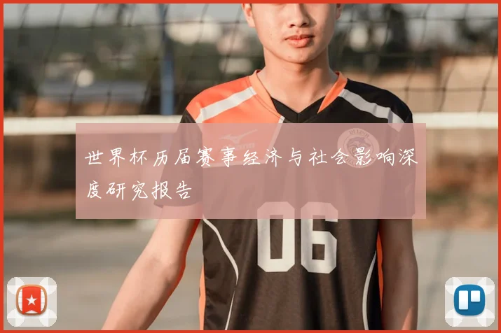 世界杯历届赛事经济与社会影响深度研究报告